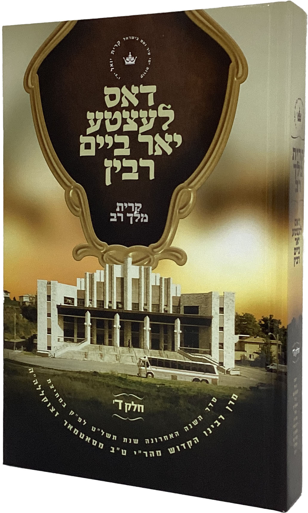 דאס לעצטע יאר ביים רבין - קרית מלך  רב חלק ד - אידיש