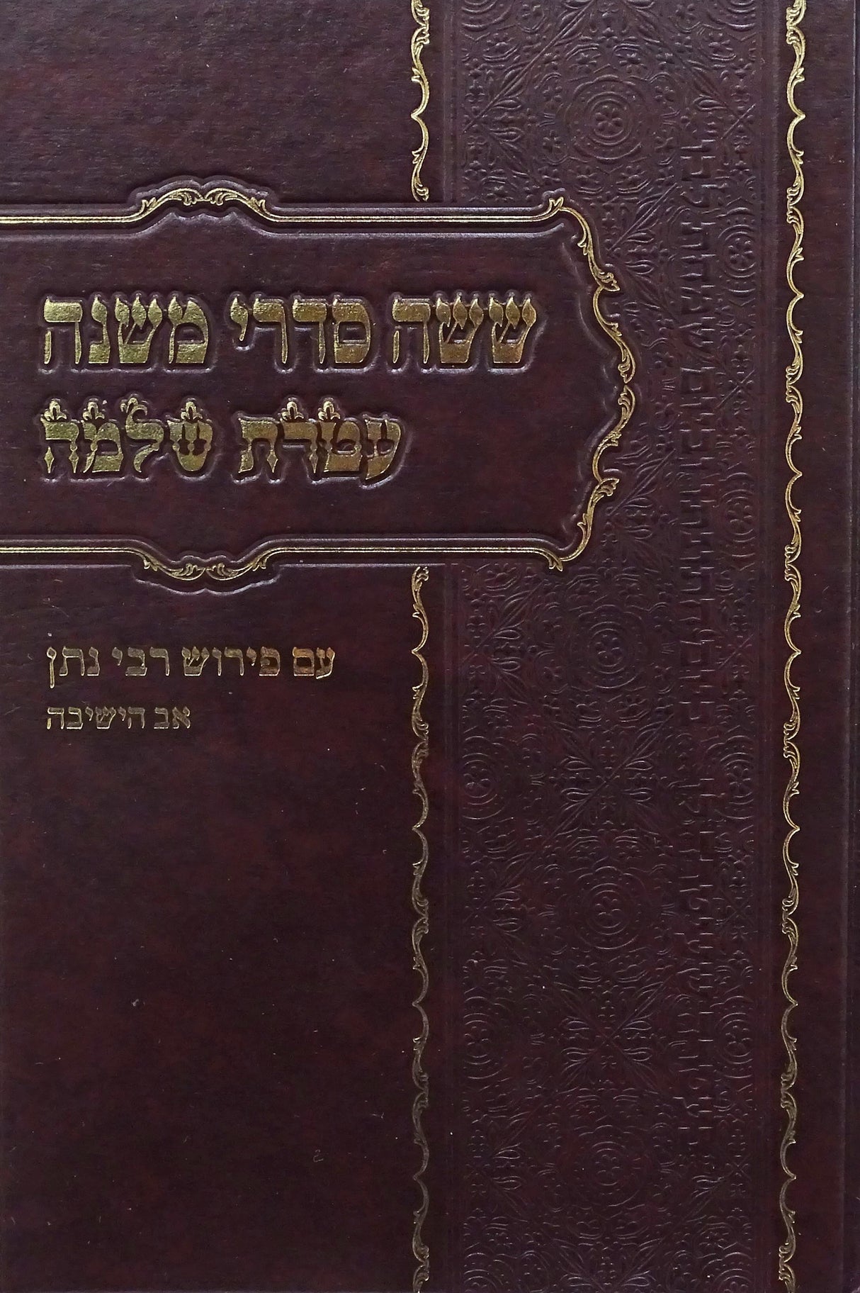 משניות עטרת שלמה בכרך אחד עם פירוש רבינו נתן