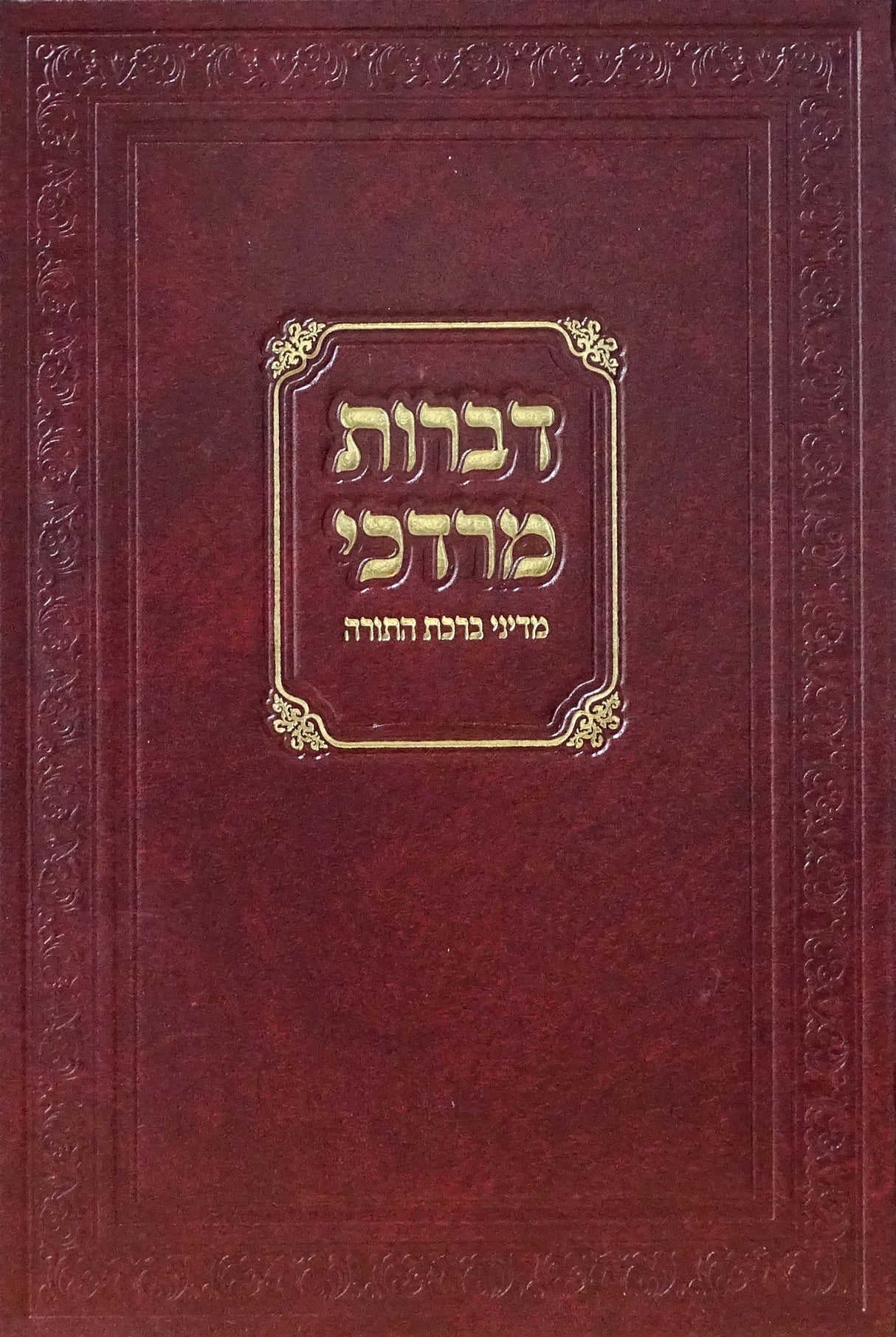 דברות מרדכי - מדיני ברכת התורה