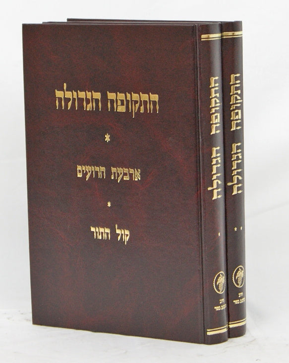 התקופה הגדולה עם ס' קול התור ב' כרכים