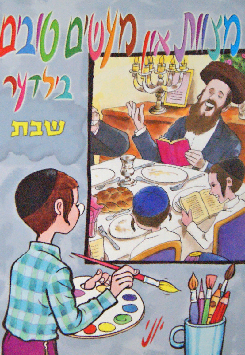 מצוות און מעשים טובים בילדער - שבת