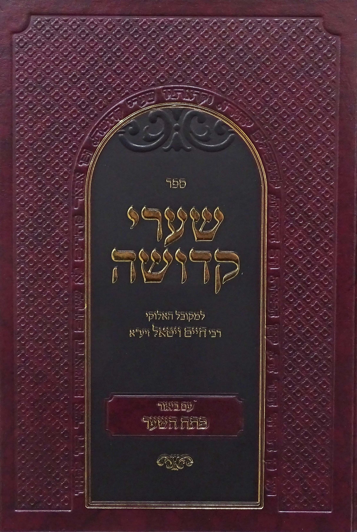 שערי קדושה עם ביאר פתח שער