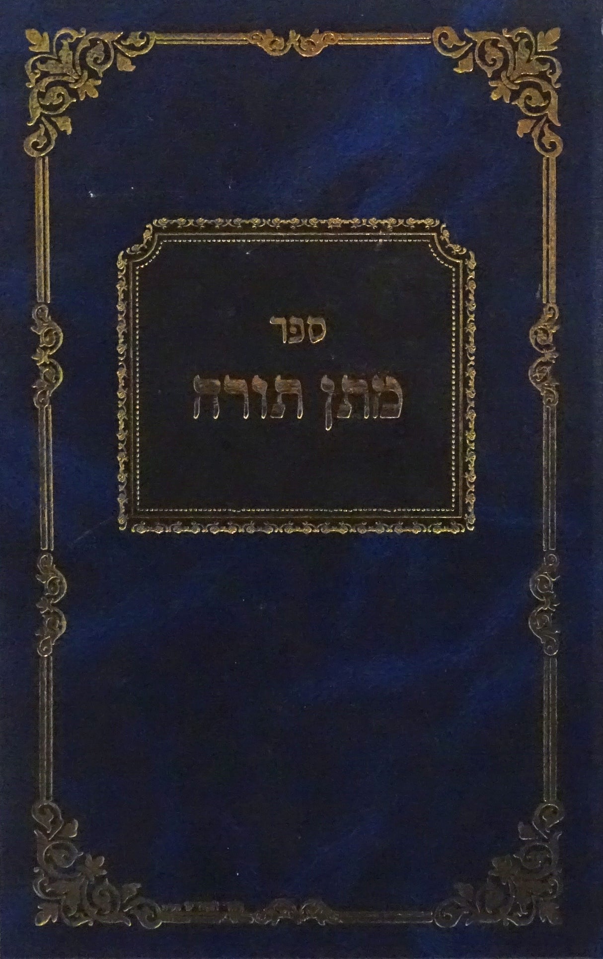 מתן תורה