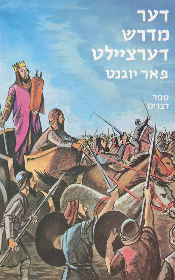 דער מדרש דערציילט ה - דברים