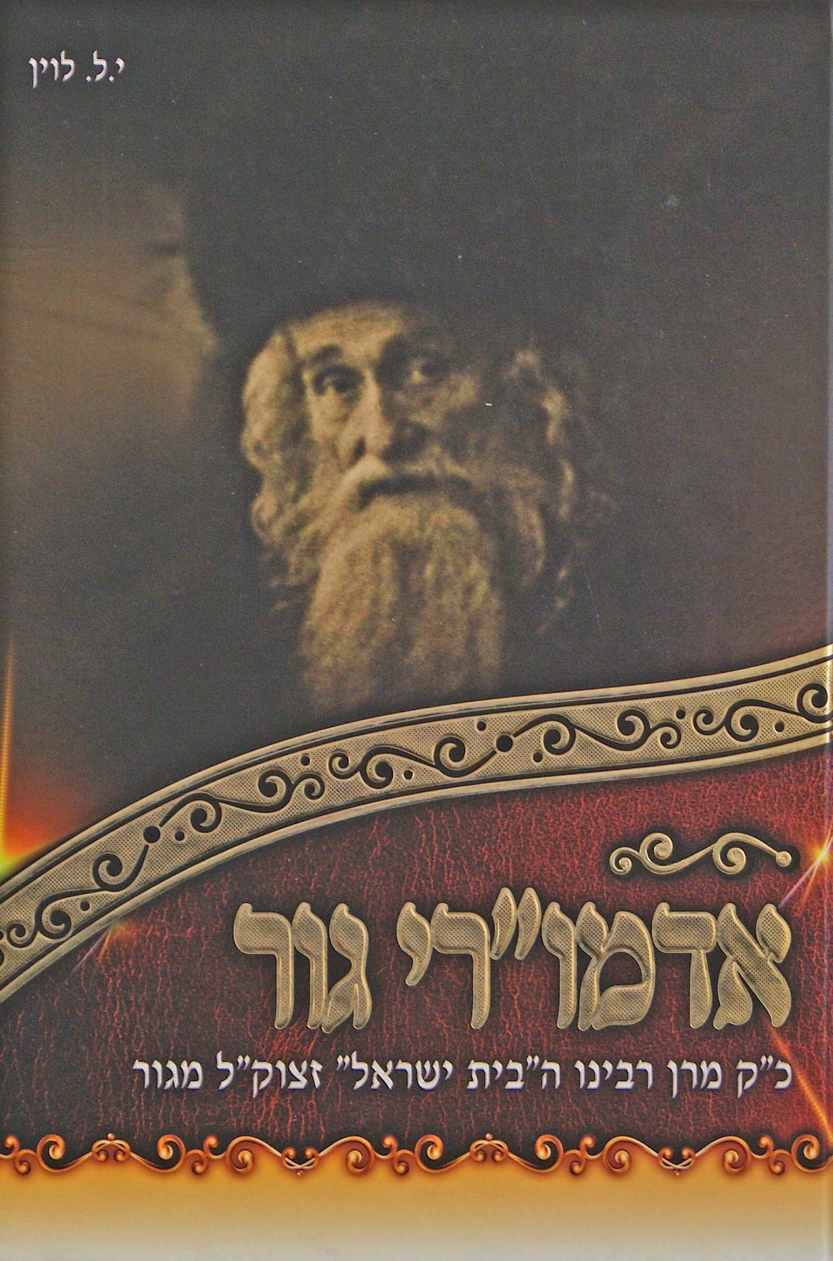 אדמו"רי גור