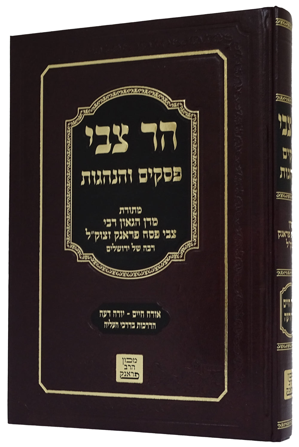 הר צבי פסקים והנהגות אורח חיים/יורה דעה – Lehmanns B2C