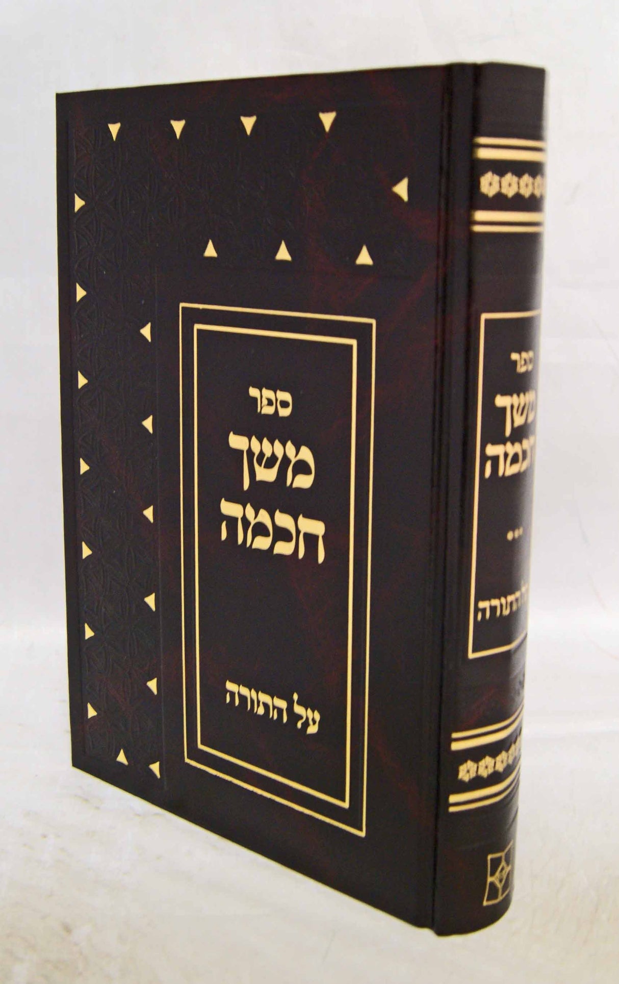 משך חכמה על התורה בכרך אחד - יפה נוף