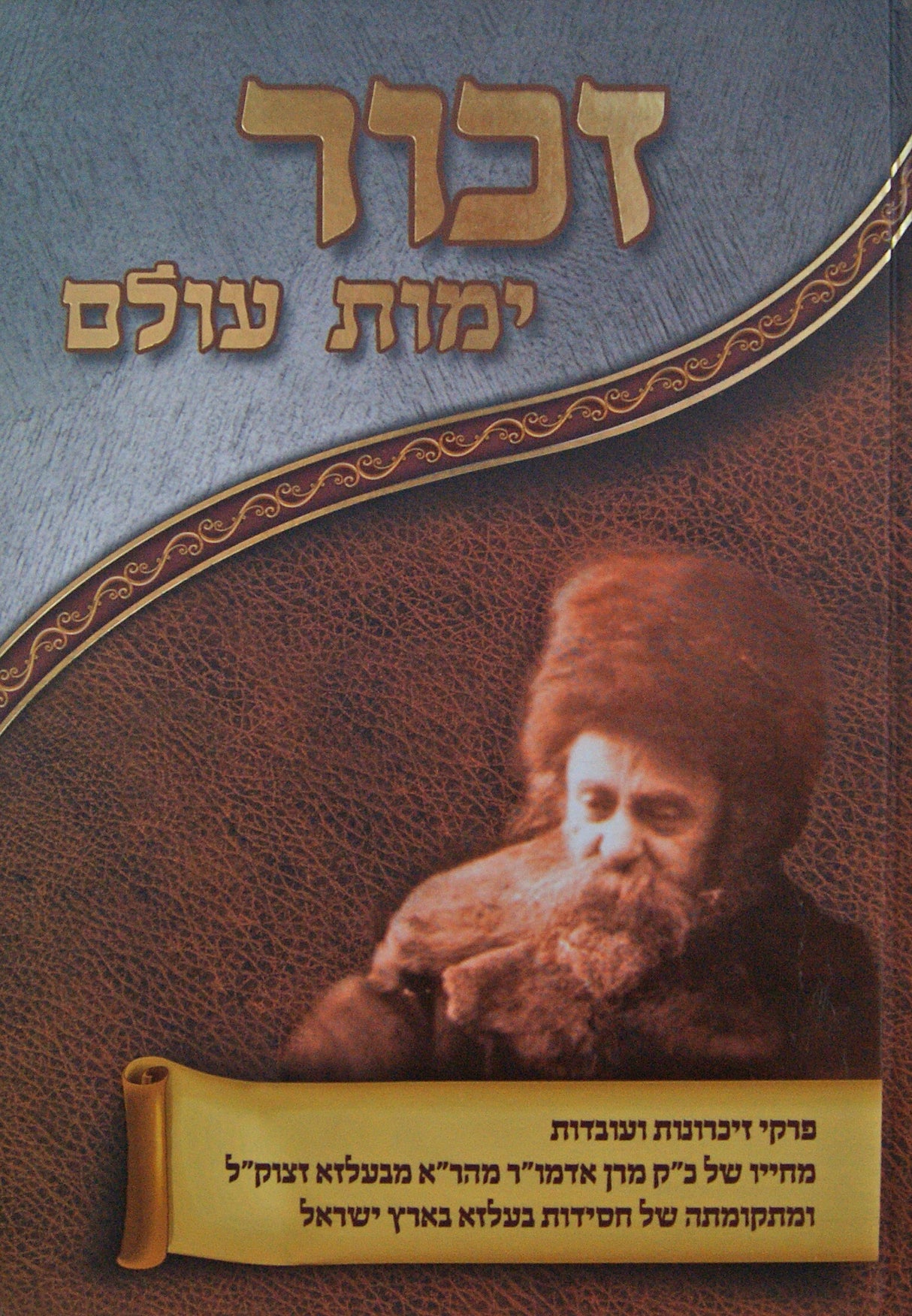 זכור ימות עולם - חיי מהר"א מבעלזא