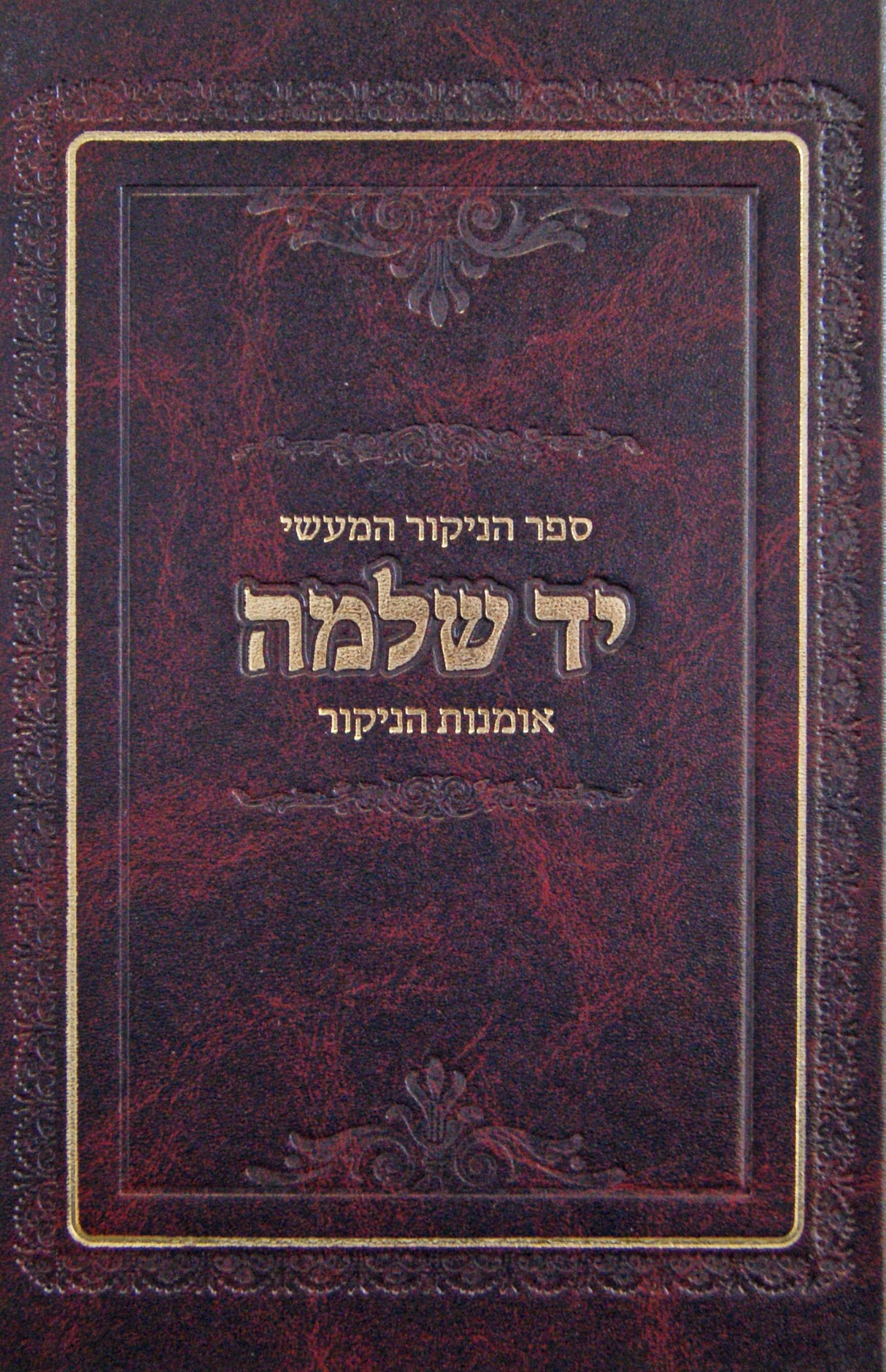 הניקור המעשי יד שלמה - אומנות הניקור