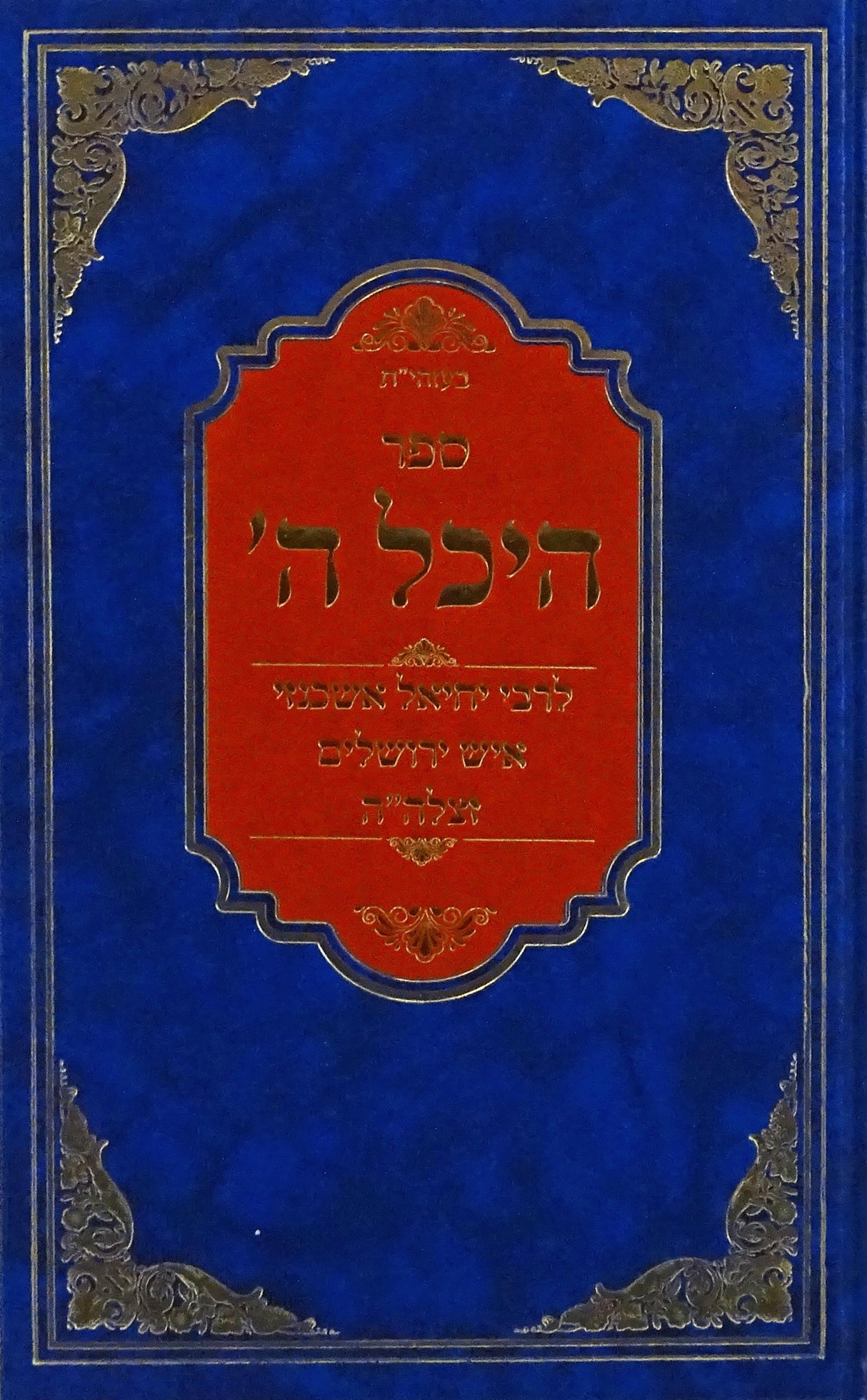 היכל השם