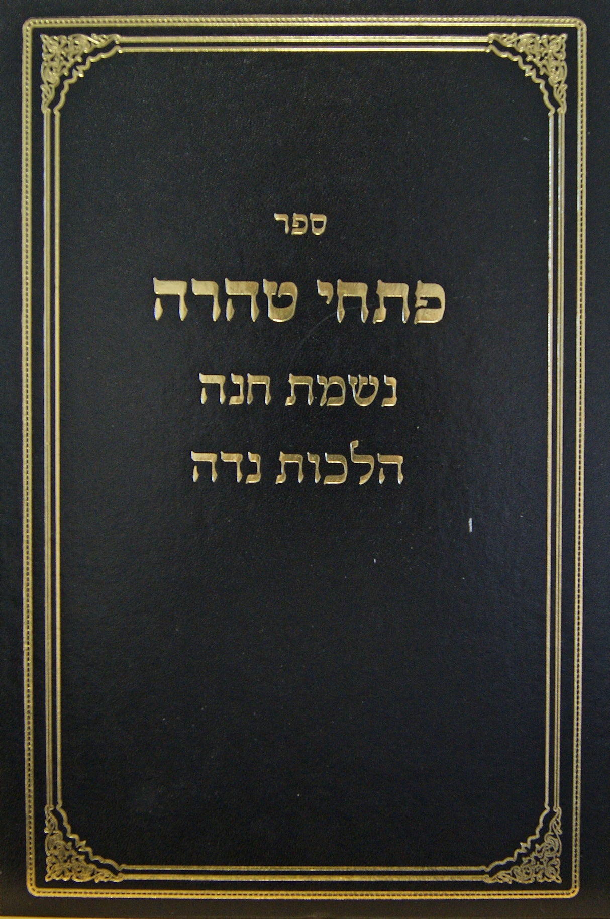 פתחי טהרה - הלכות נדה