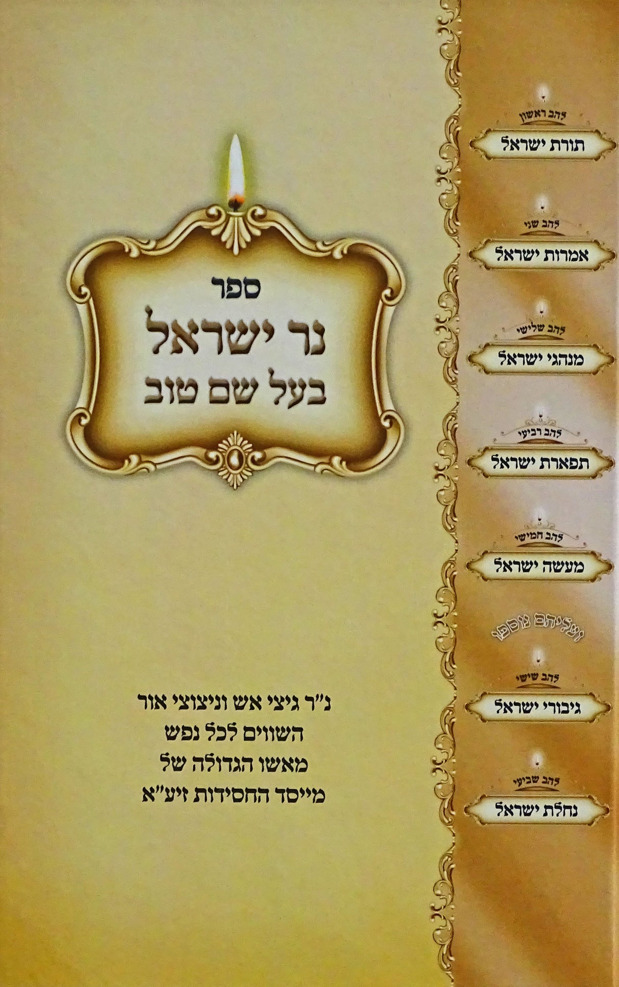 נר ישראל - בעל שם טוב