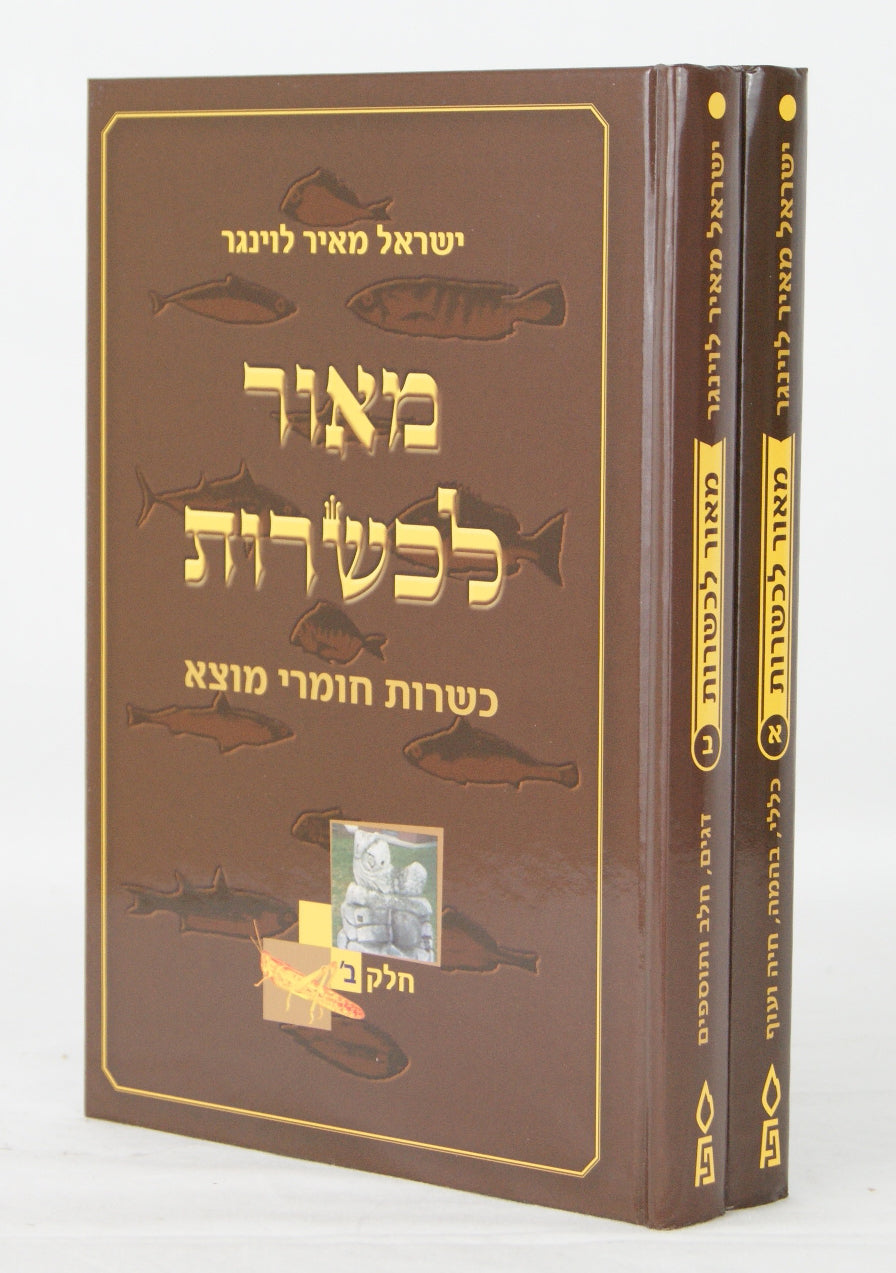 מאור לכשרות ב' כרכים - כשרות חומרי מוצא