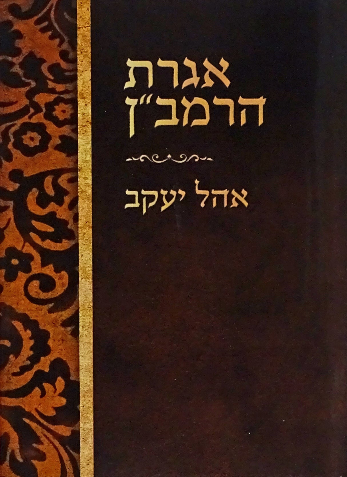 אגרת הרמב"ן אהל יעקב כיס רכה