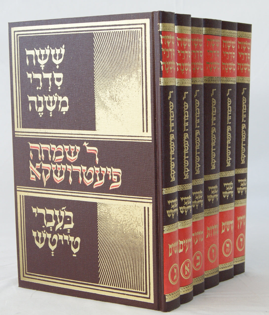 משניות פיעטרושקא באידיש ו' כרכים