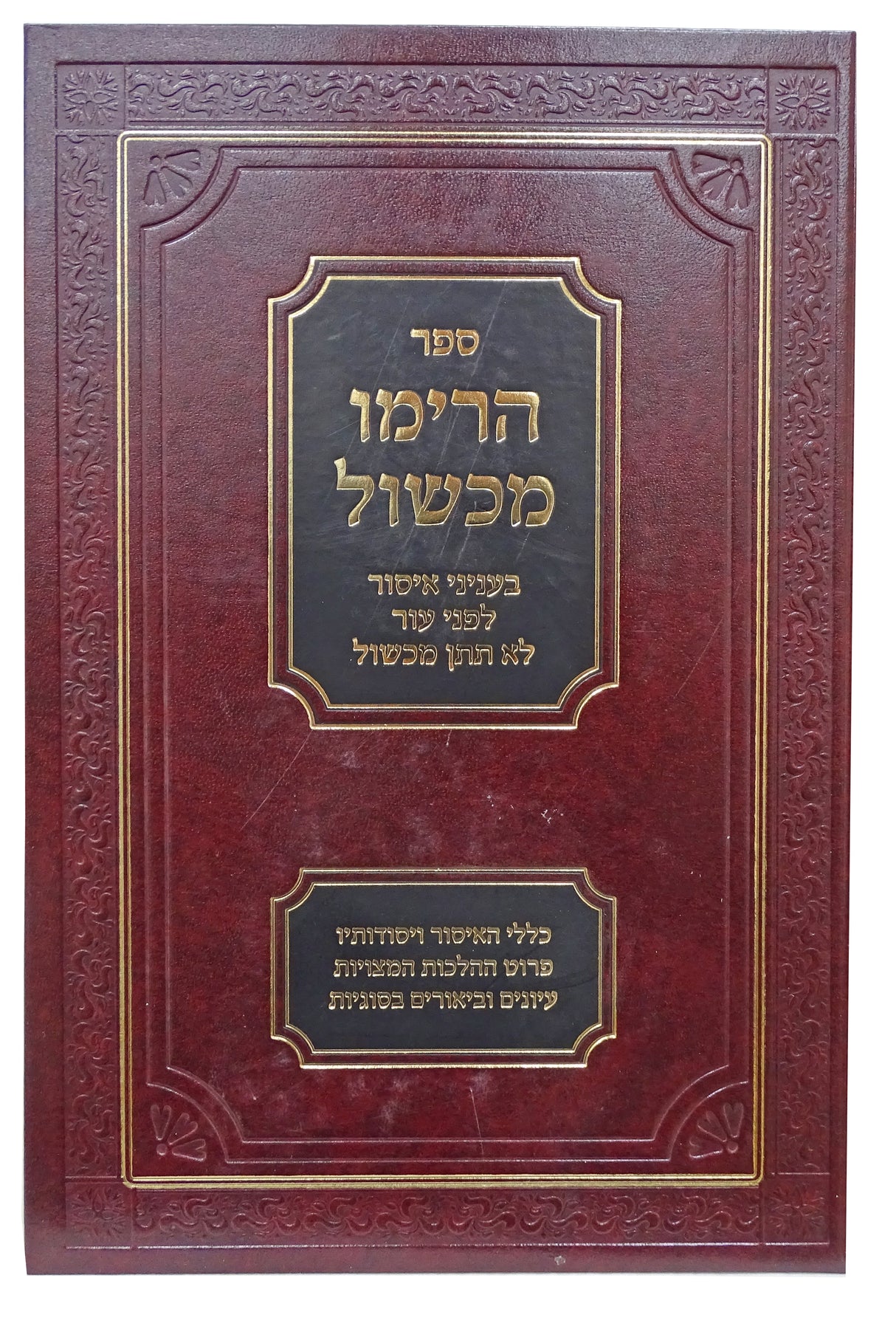 הרימו מכשול