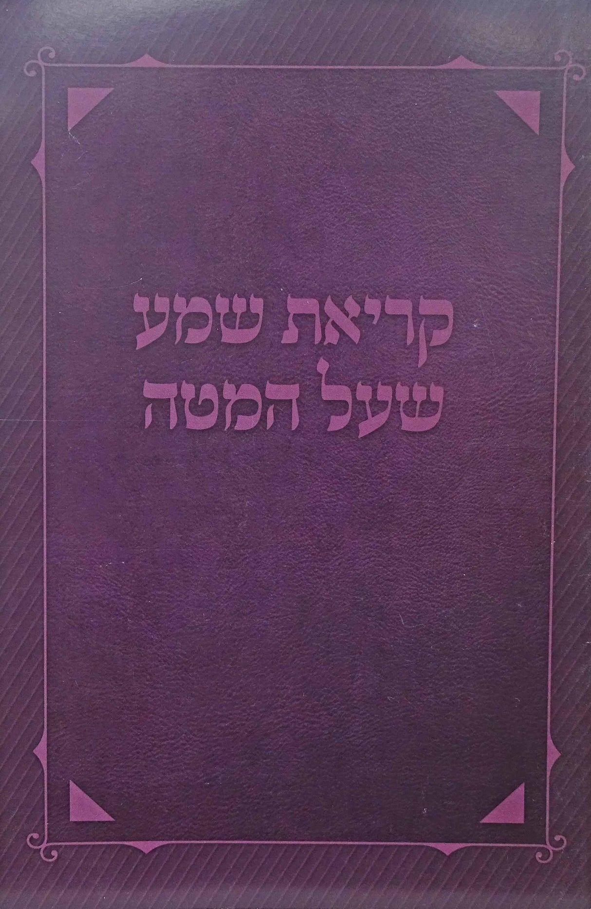 קריאת שמע על המטה באותיות גדולות רכה - מאירות