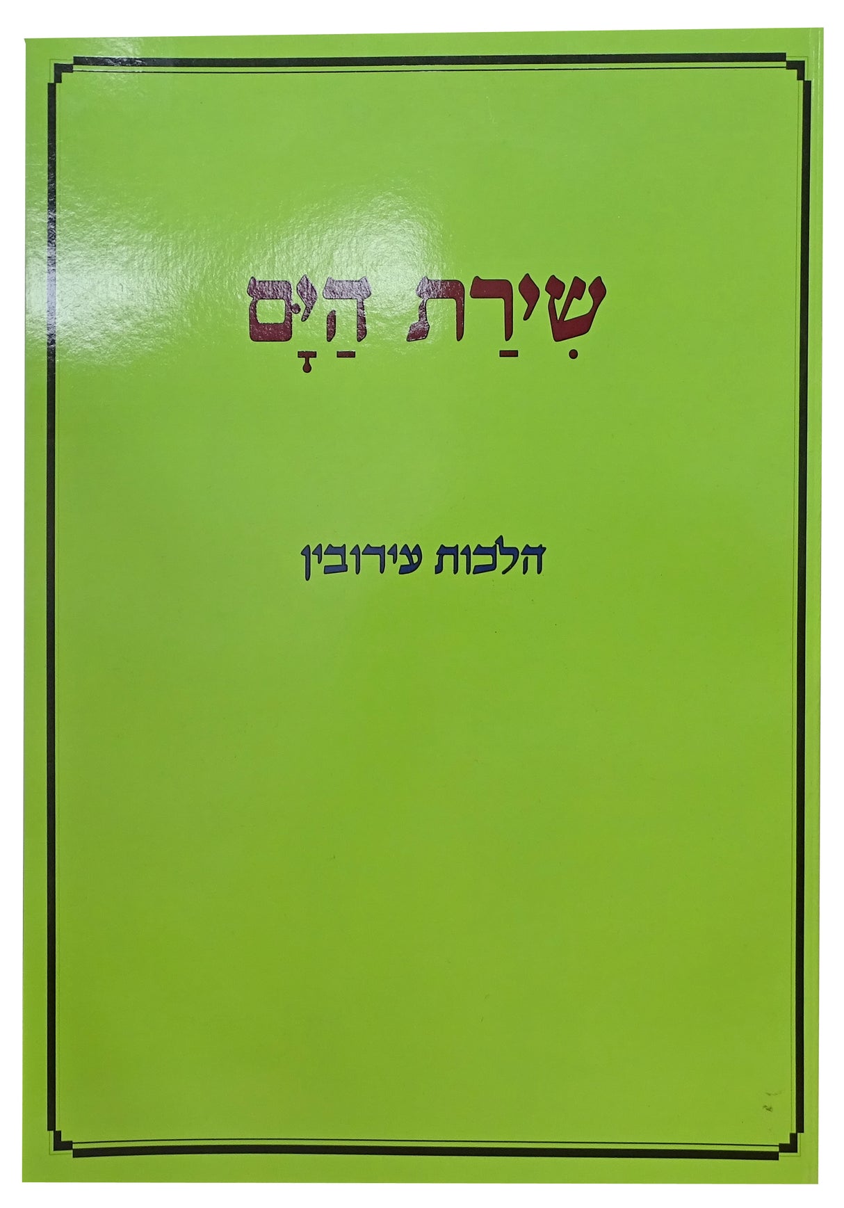 שירת הים - הלכות עירובין רכה