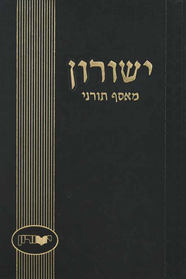 ישורון ל"ו - מאסף תורני בהלכה חידושי תורה ומחשבה
