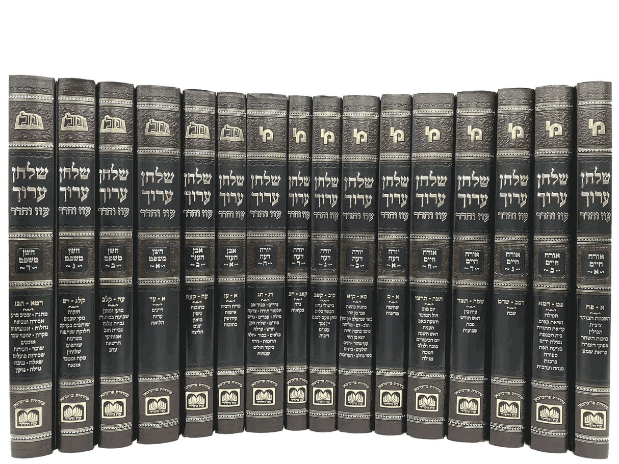 שו"ע ט"ז כרכים - עוז והדר