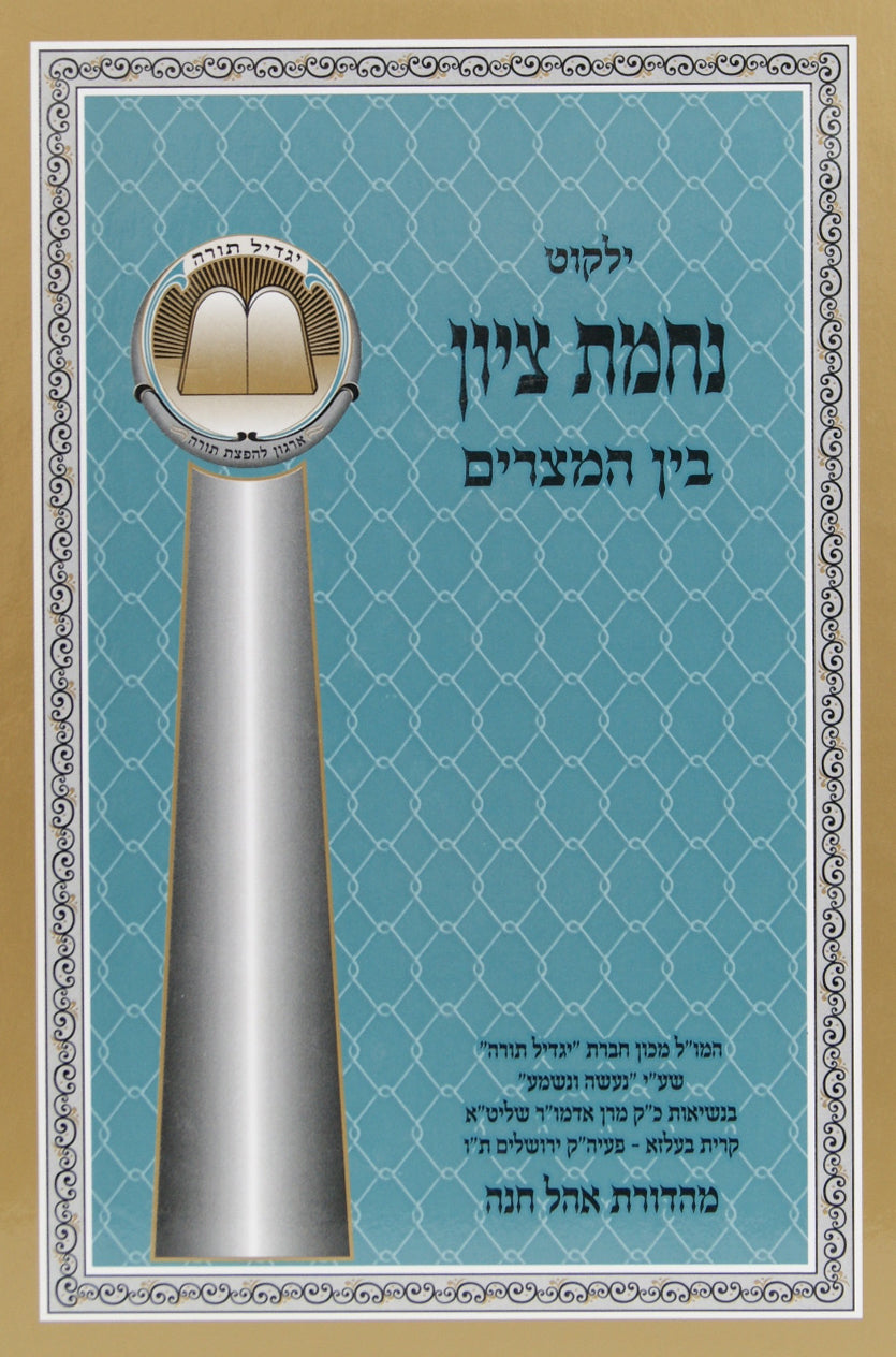 נחמת ציון - בין המצרים גדול -בעלזא