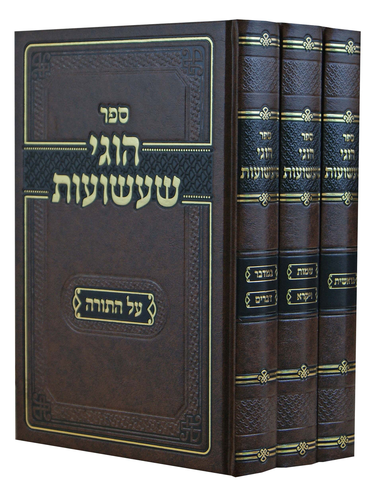 הוגי שעשועות על התורה ג' כרכים