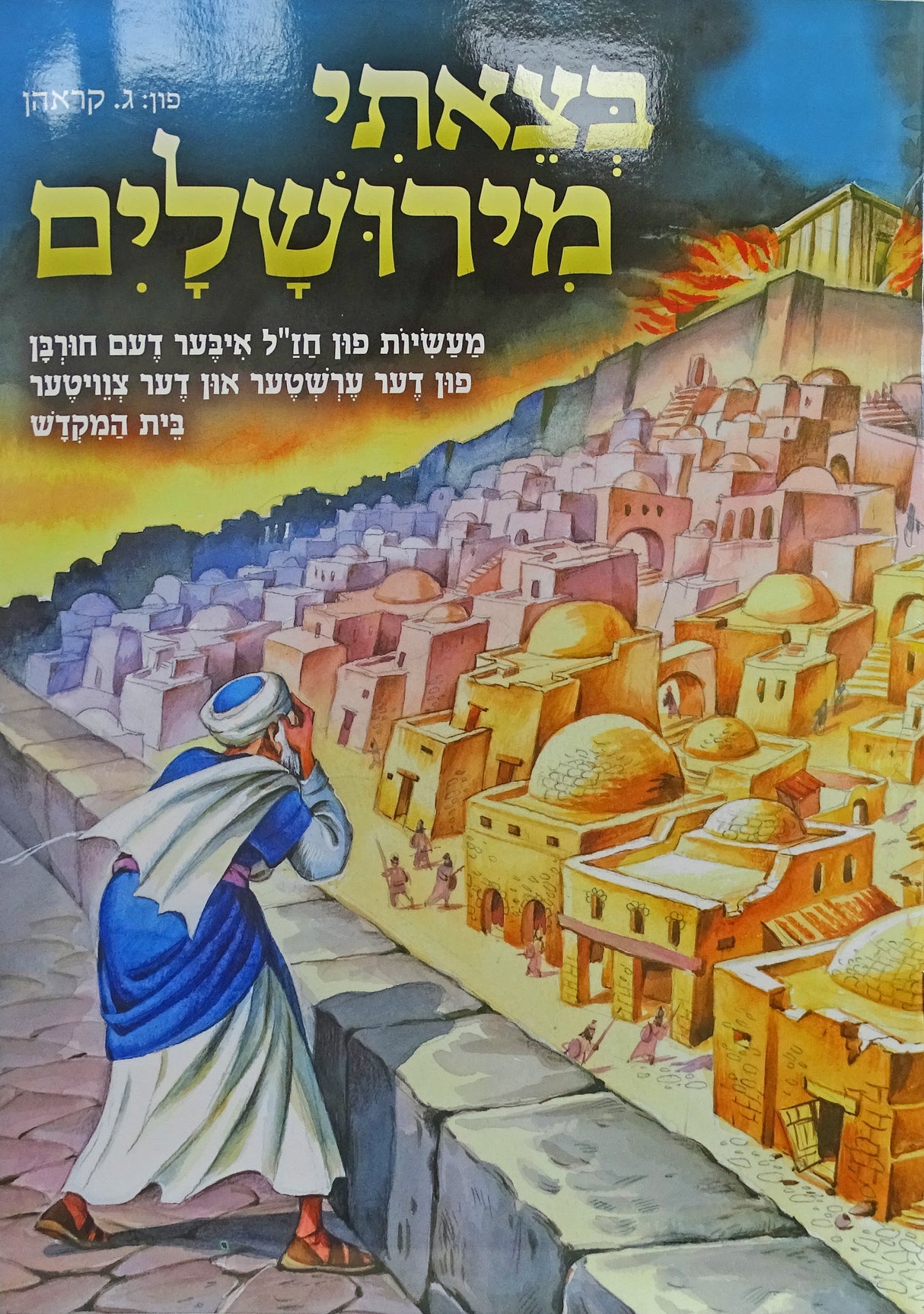 בצאתי מירושלים - אידיש