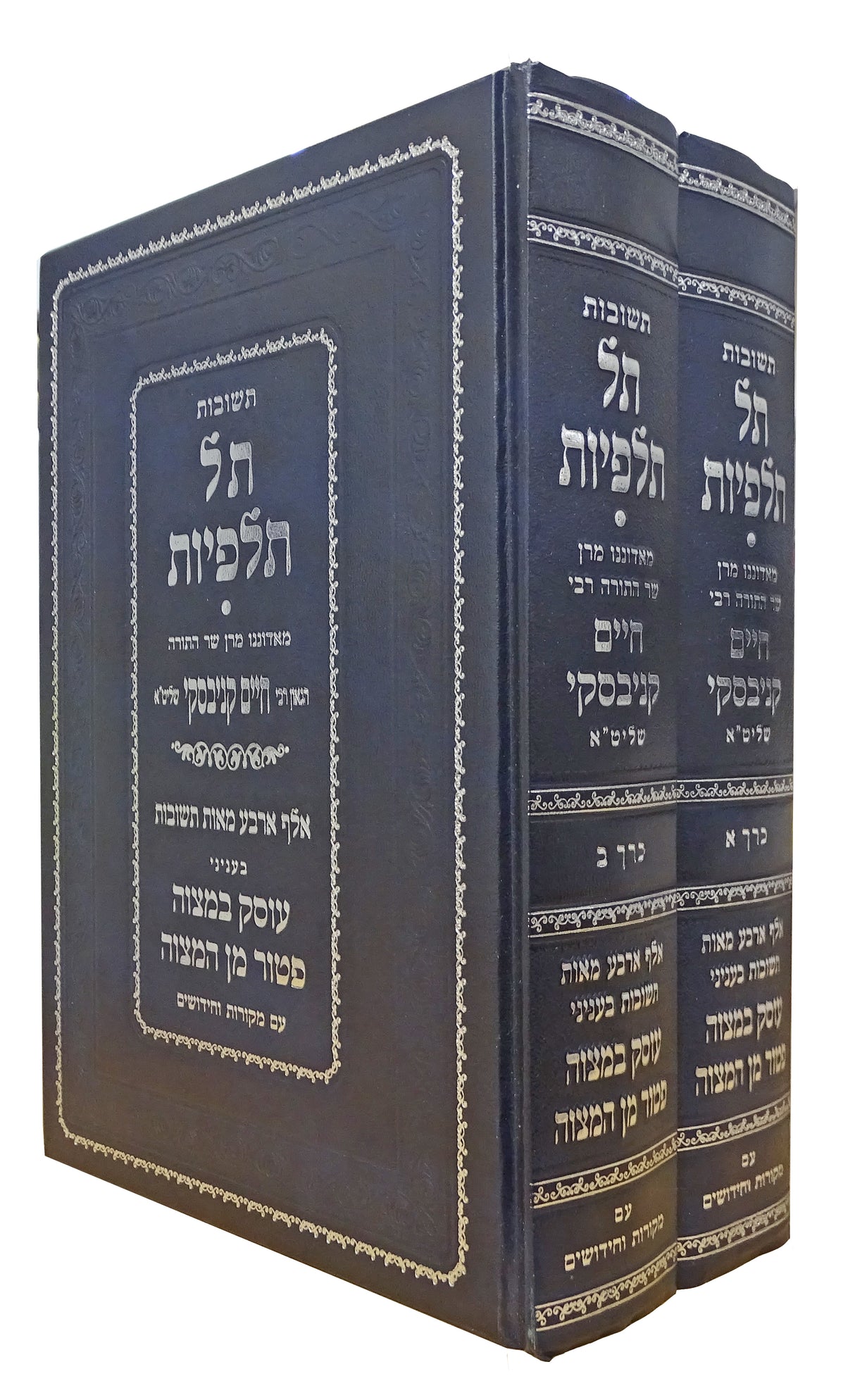 תשובות תל תלפיות ב' כרכים