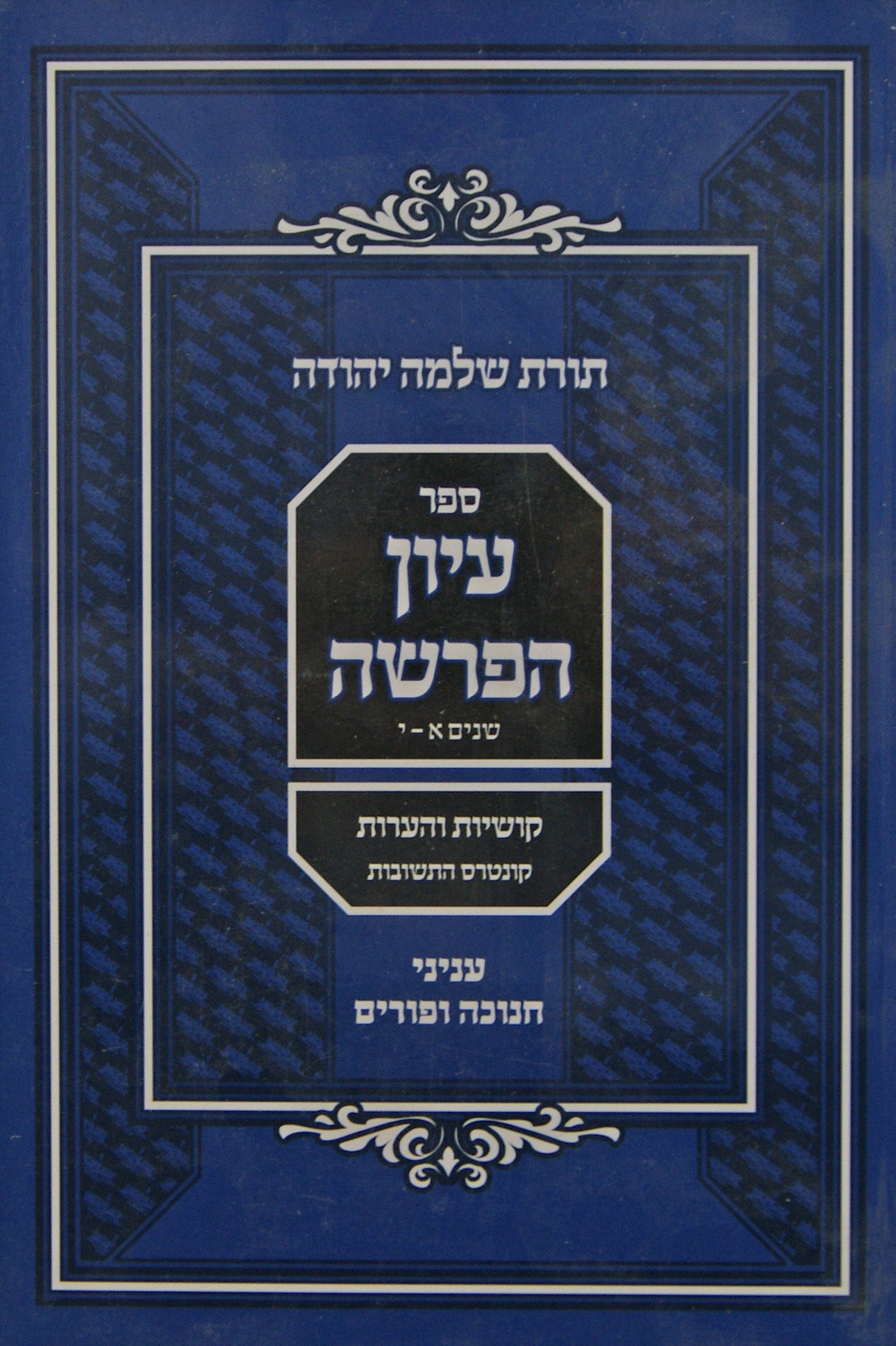 עיון הפרשה רכה - עניני חנוכה ופורים