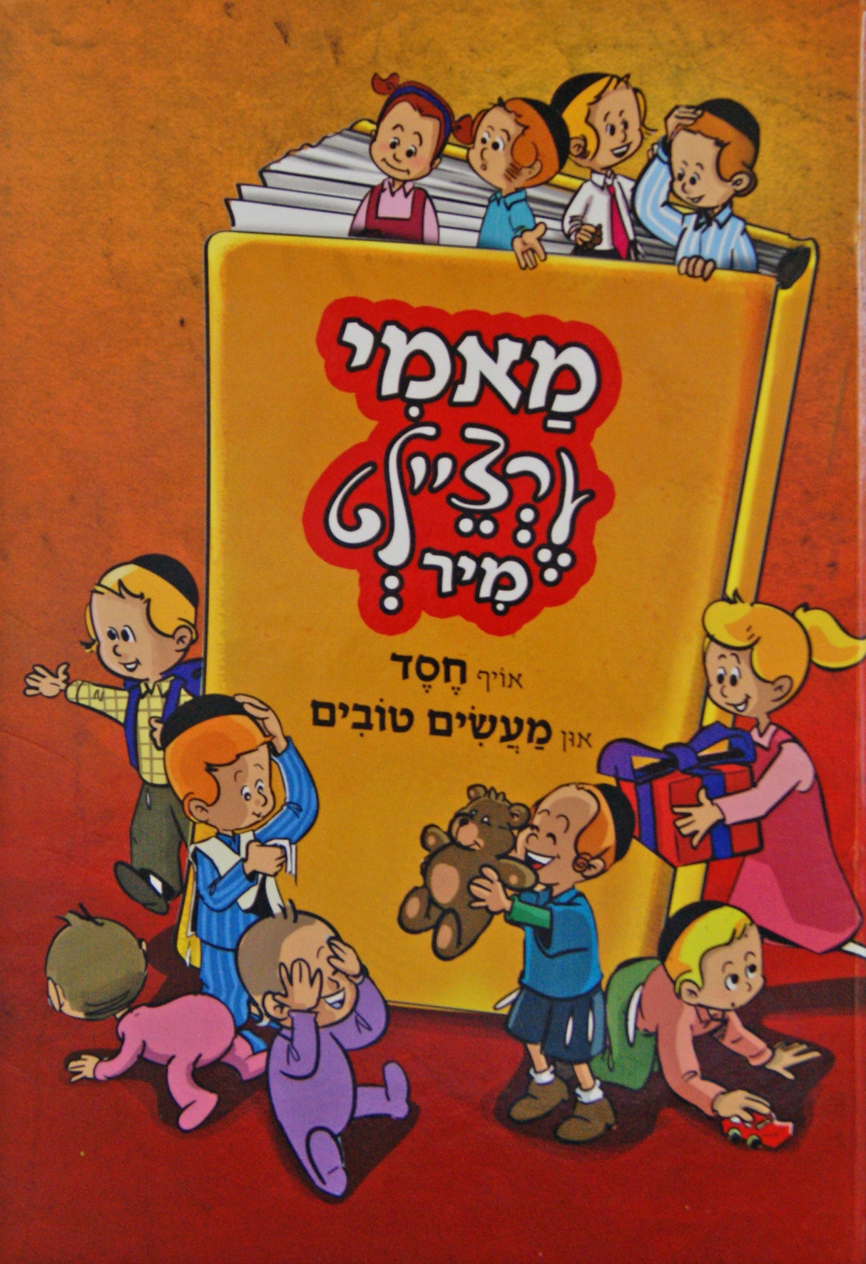 מאמי ערציילט מיר אויף חסד און מעשים טובים -למינציה