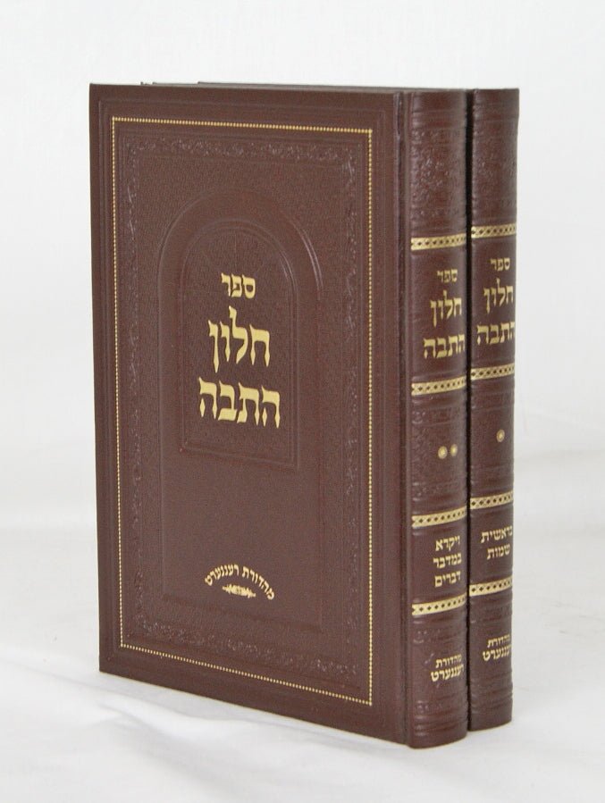 חלון התבה על התורה ב' כרכים