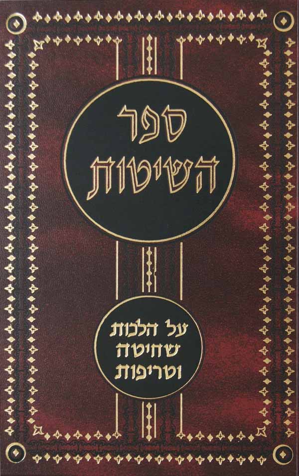 ספר השיטות-הלכות שחיטה וטריפות