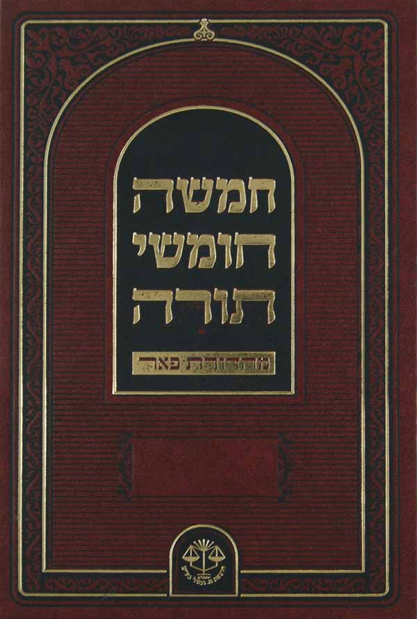 חומש וגשל מהדורת פאר בינוני