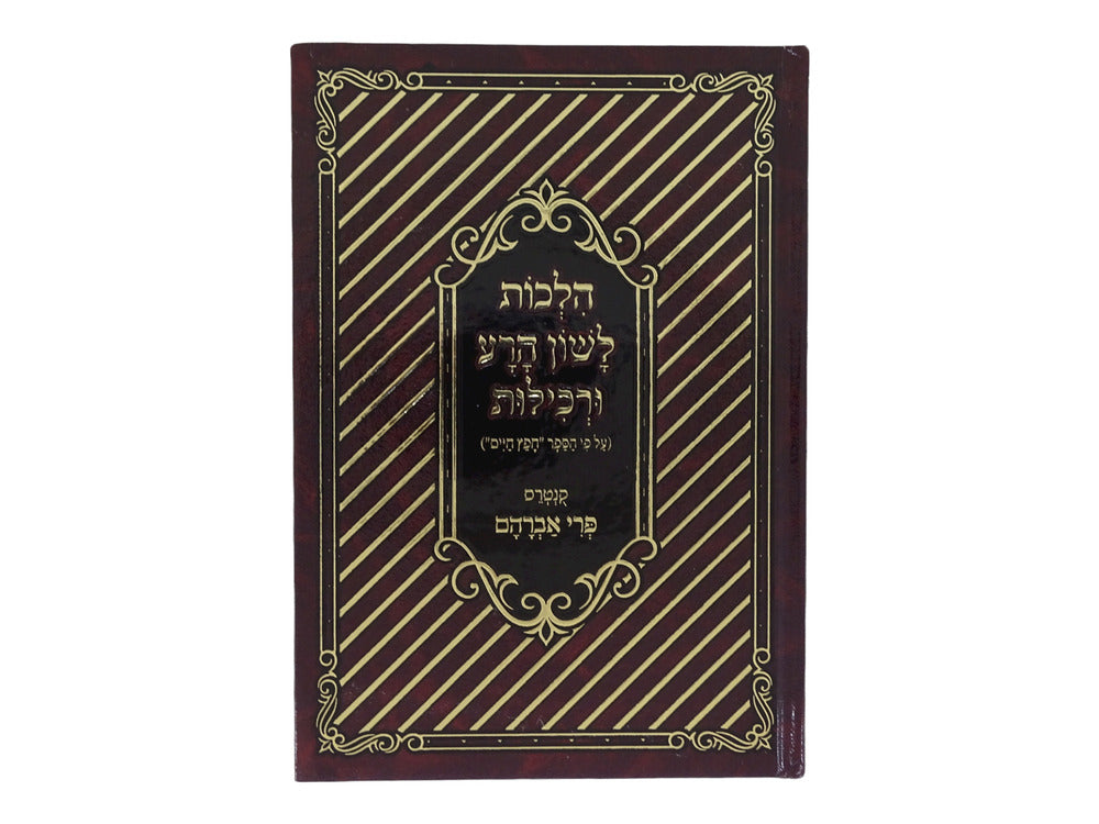 חלכות לשון הרע ורכילות קשה