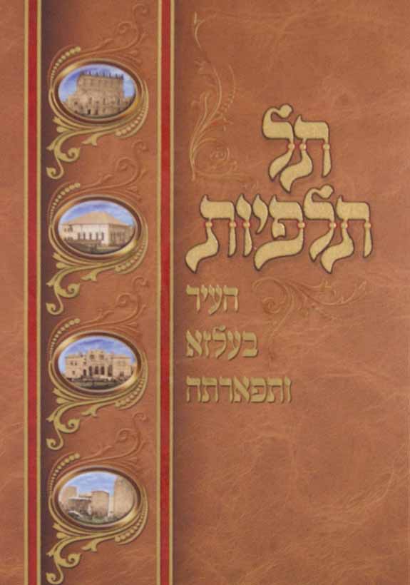 תל תלפיות - העיר בעלזא ותפארתה