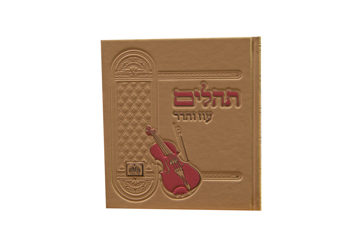 תהלים אלבומי פי.יו לבן - עוז והדרWhite