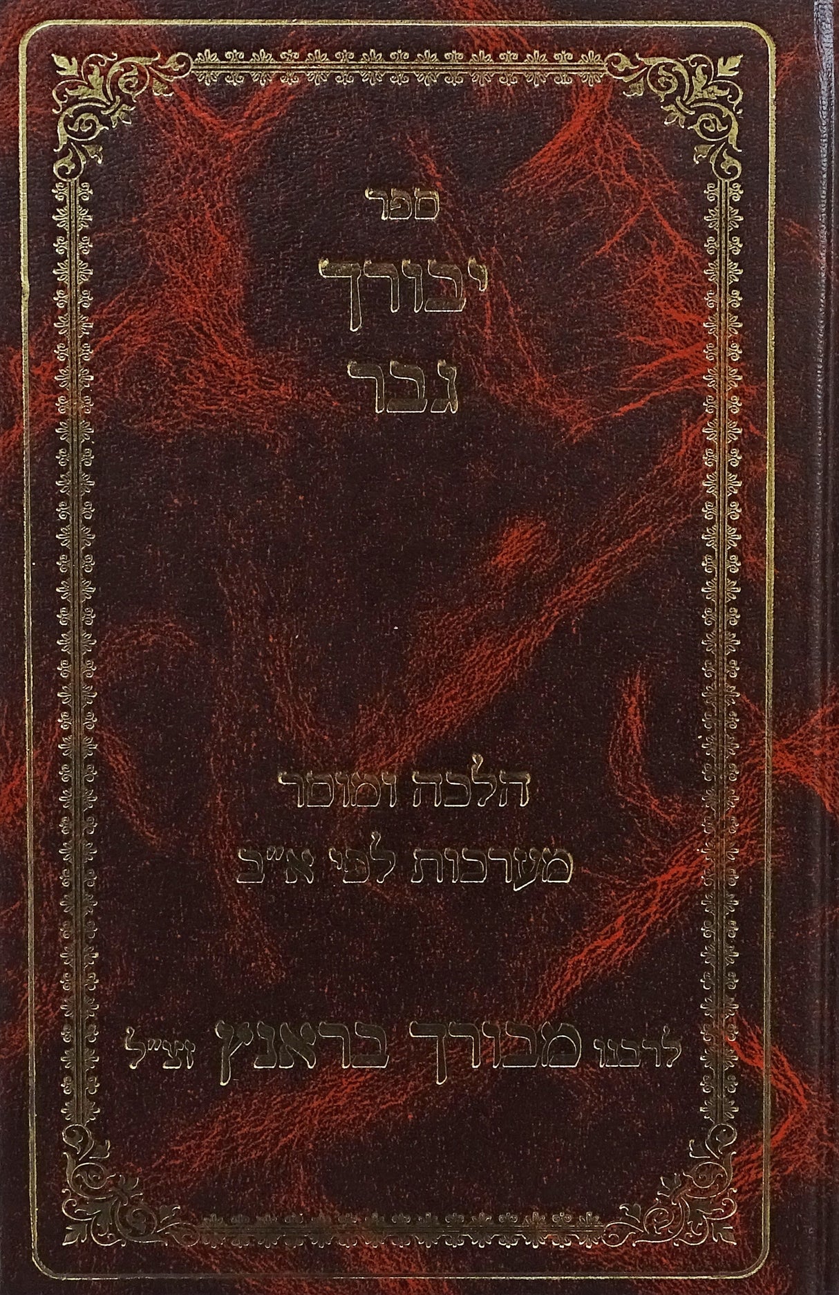 יבורך גבר - חדש