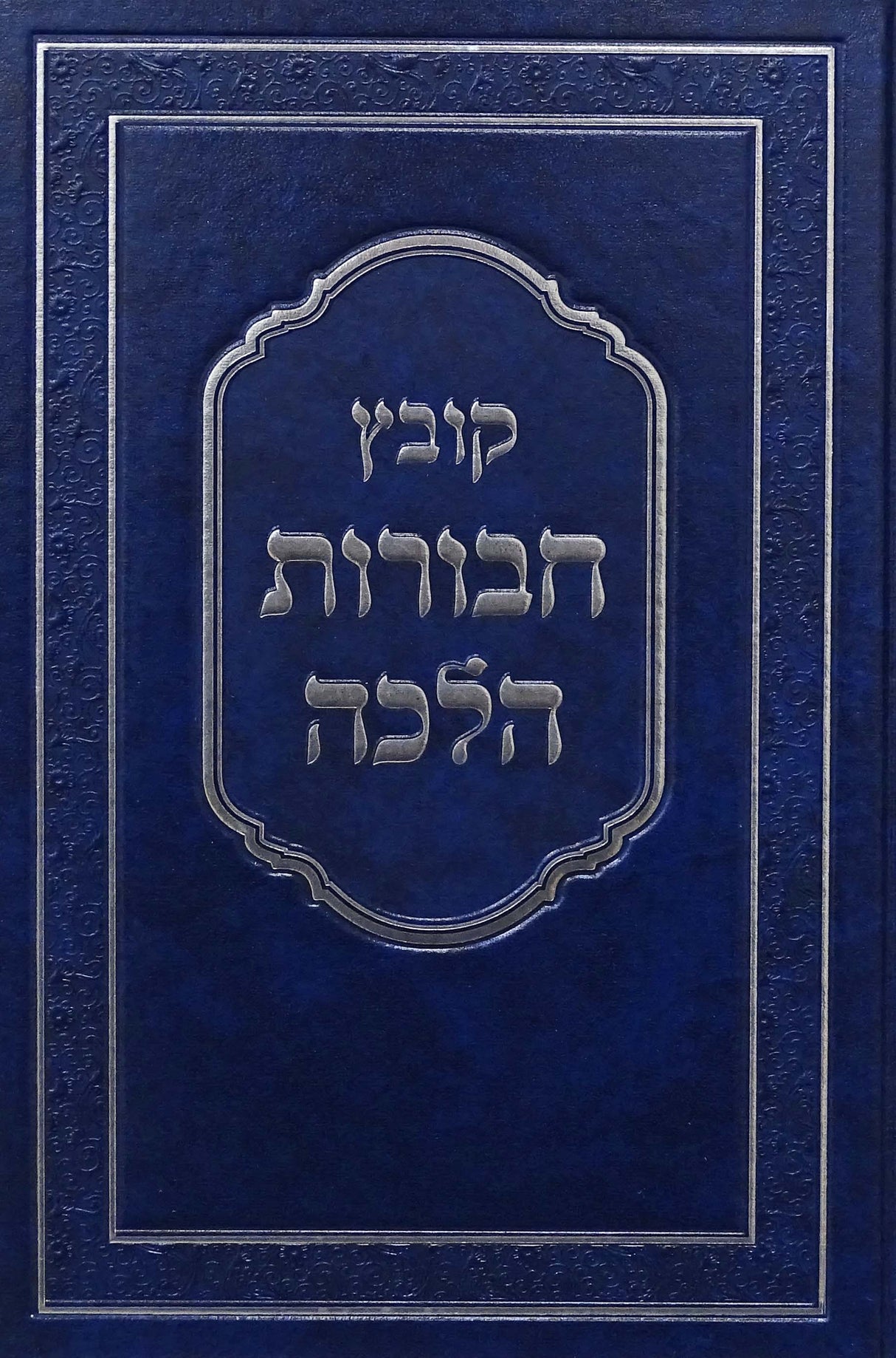 קובץ חבורות הלכה