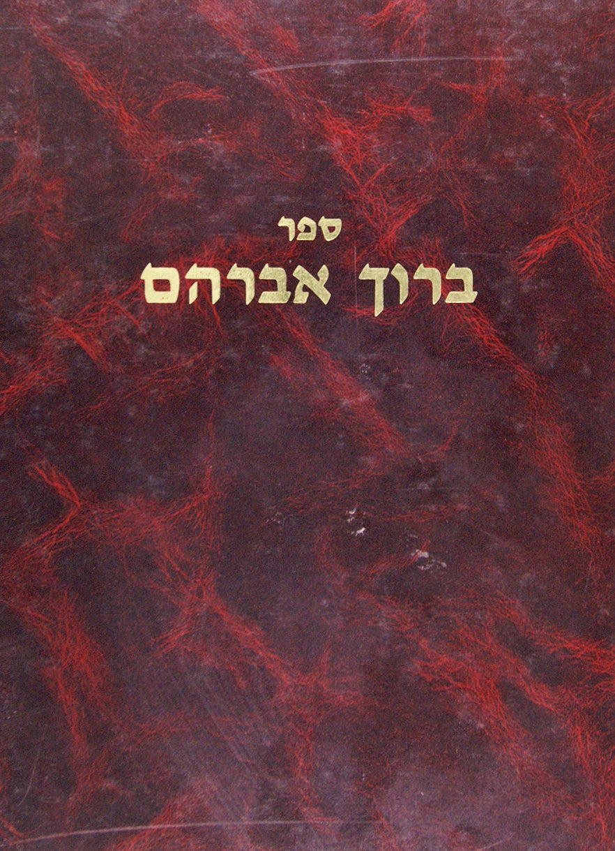 ברוך אברהם- שו"ת/על התורה/רמב"ם/ש"ס/ וכו