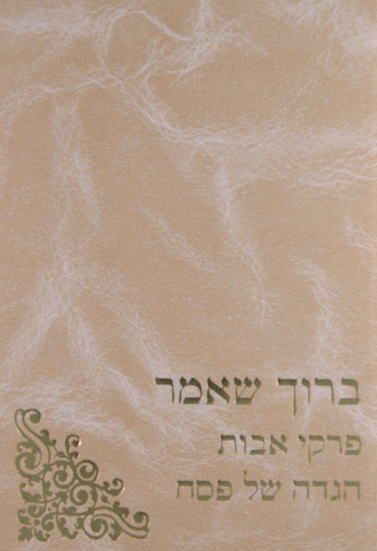 ברוך שאמר - אבות/הגדה של פסח