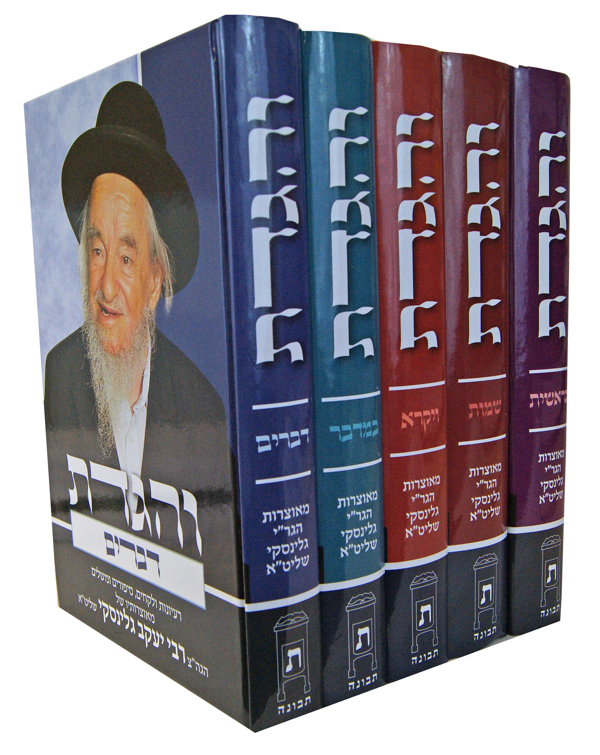 והגדת על התורה ה' כרכים ר' יעקב גלינסקי
