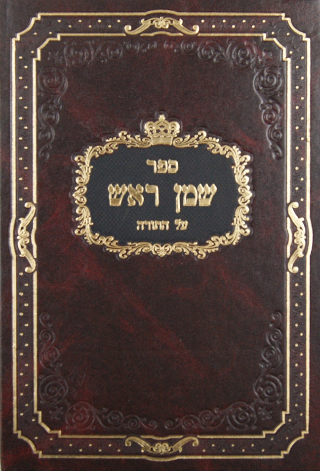 שמן ראש על התורה - דברים