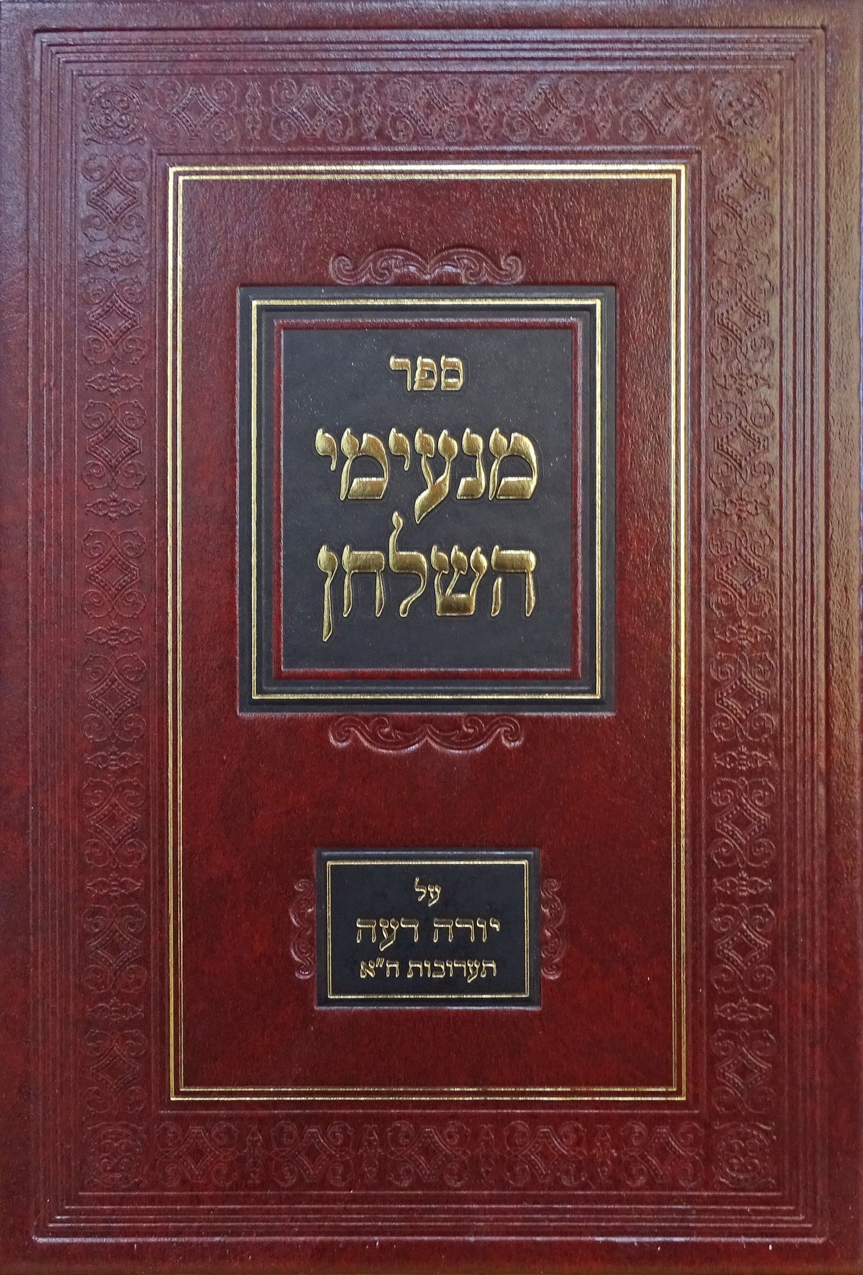 מנעימי השלחן על יו"ד הלכות תערובות