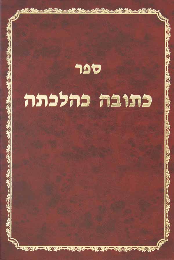 ספר כתובה כהלכתה עם הוספות - פסקים חקרי הלכות ובירורים