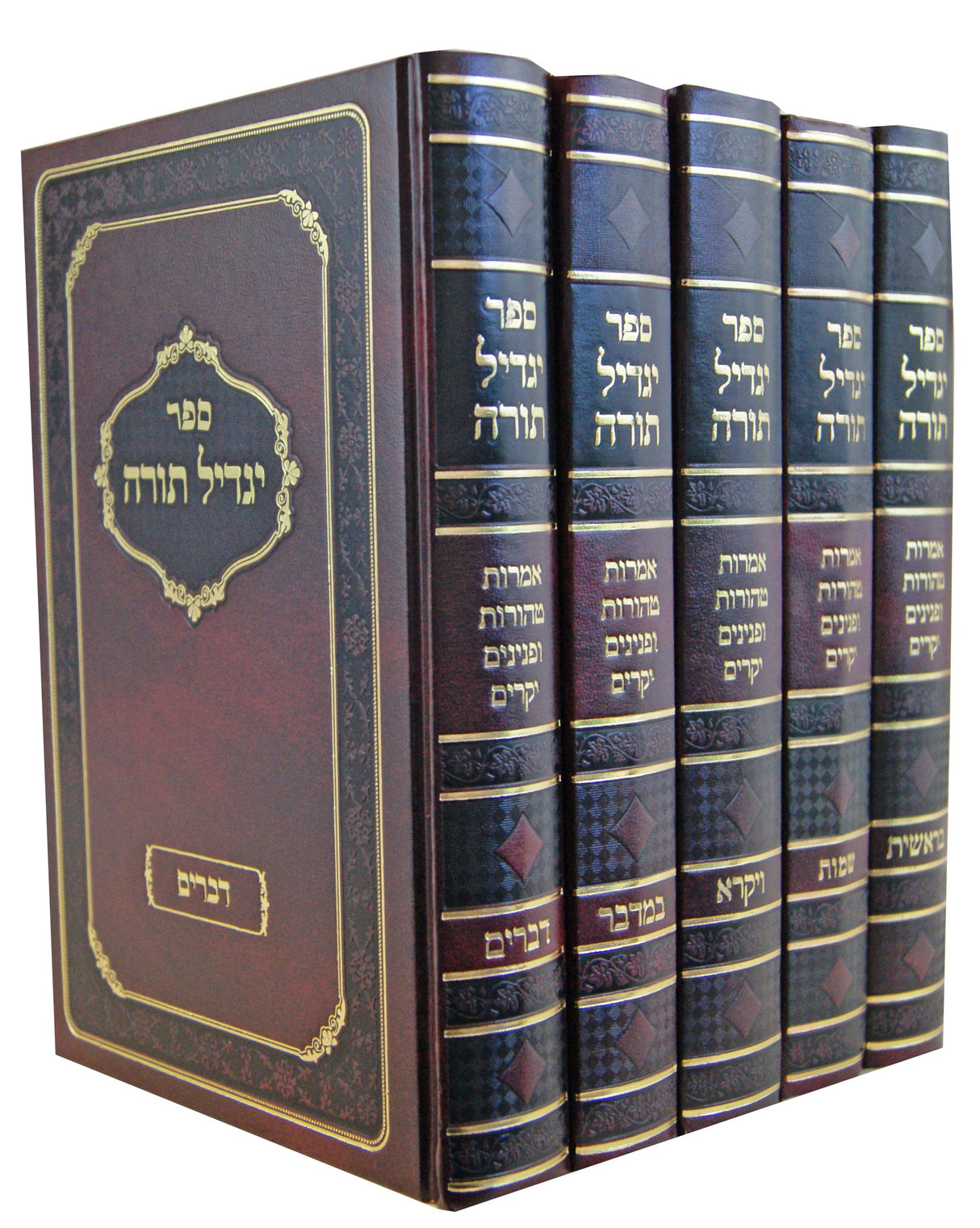 יגדיל תורה על התורה ה' כרכים