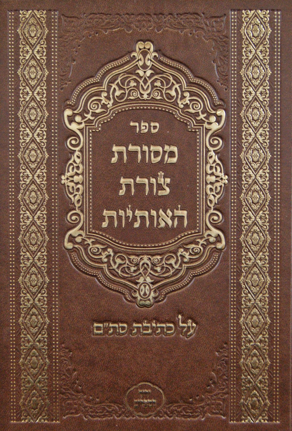מסורת צורת האותיות - על כתיבת סת"ם
