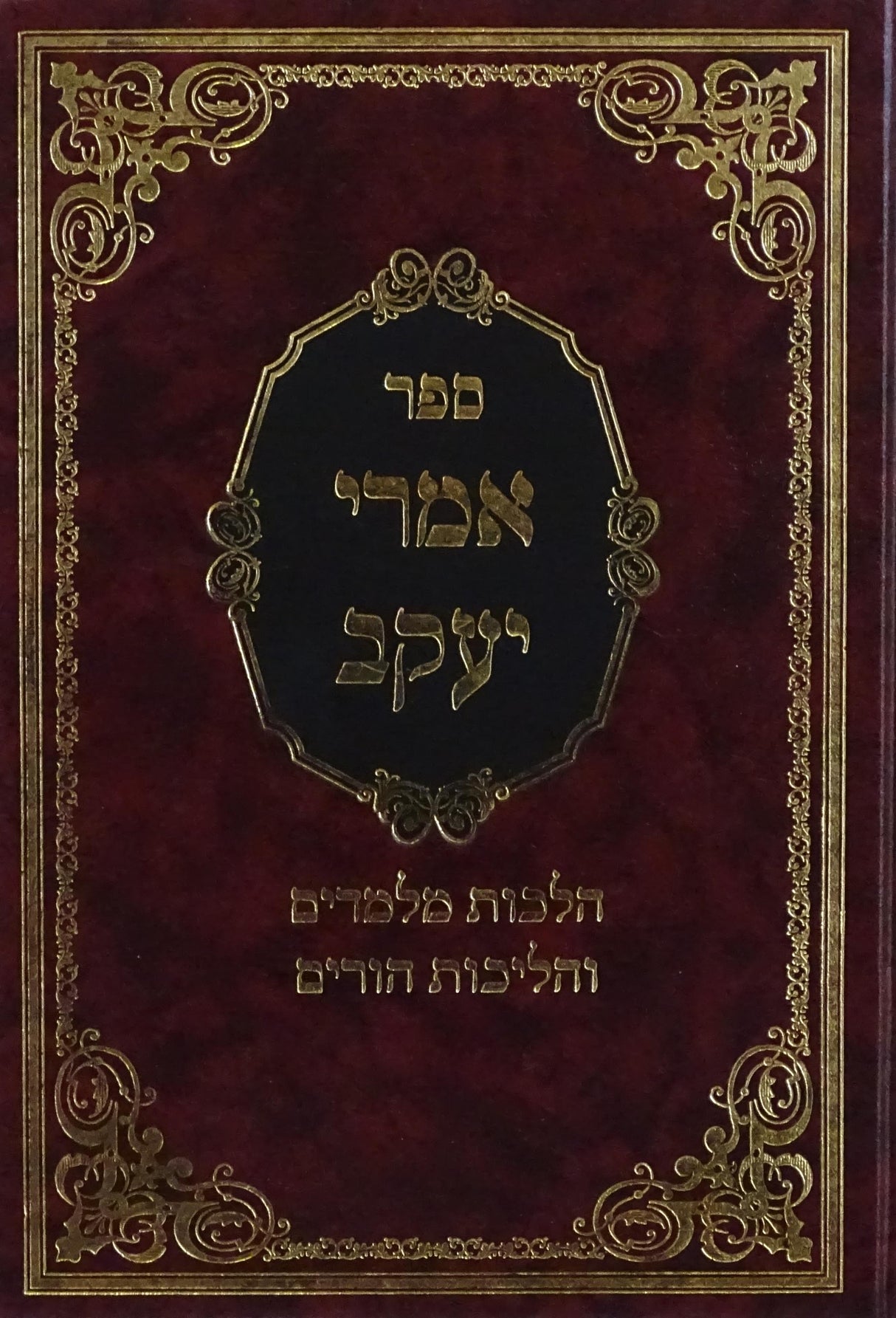 אמרי יעקב - הלכות מלמדים והליכות הורים