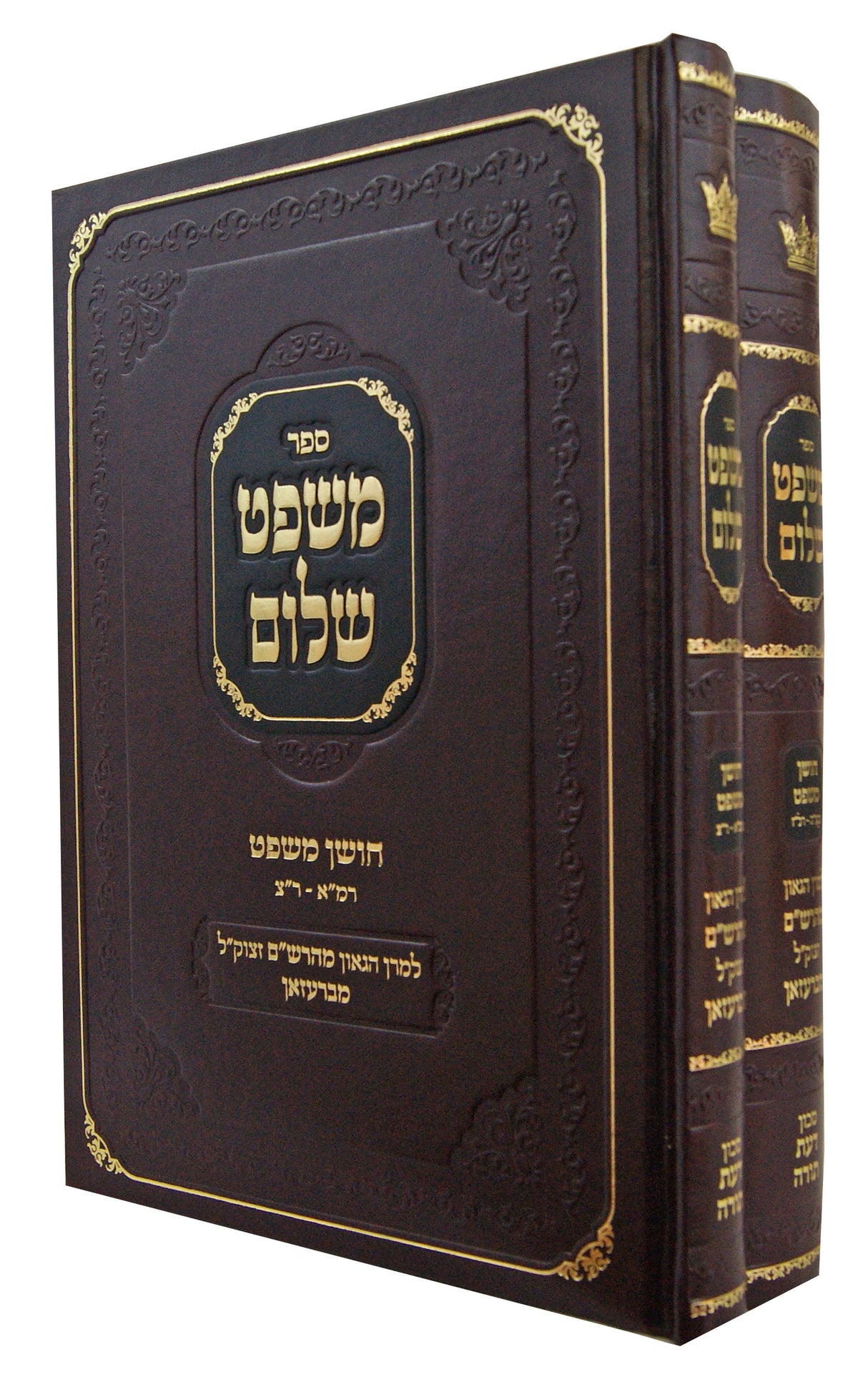 משפט שלום חושן משפט ב' כרכים - מהרש"ם מברעזאן