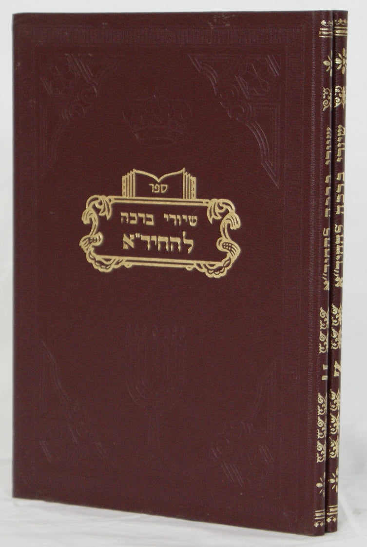 שיורי ברכה ב' כרכים