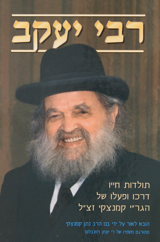 רבי יעקב קמינצקי - חייו ופועליו